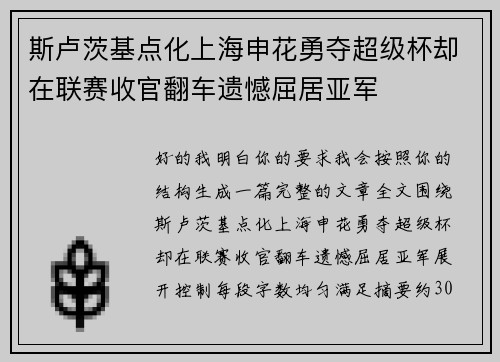 斯卢茨基点化上海申花勇夺超级杯却在联赛收官翻车遗憾屈居亚军