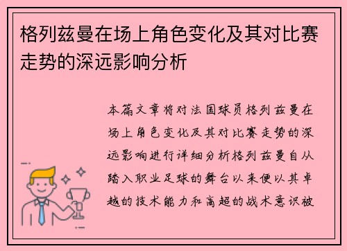 格列兹曼在场上角色变化及其对比赛走势的深远影响分析