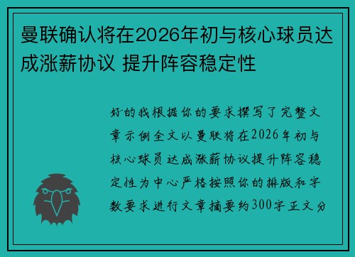 曼联确认将在2026年初与核心球员达成涨薪协议 提升阵容稳定性
