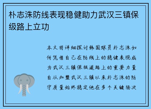 朴志洙防线表现稳健助力武汉三镇保级路上立功