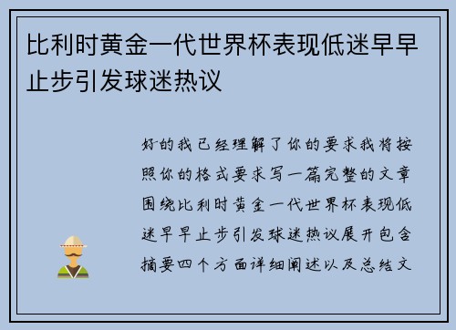 比利时黄金一代世界杯表现低迷早早止步引发球迷热议