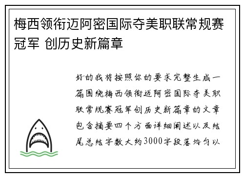 梅西领衔迈阿密国际夺美职联常规赛冠军 创历史新篇章