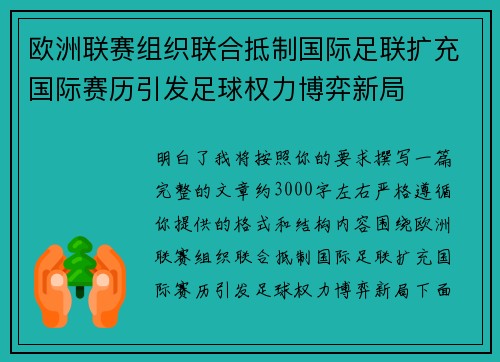 欧洲联赛组织联合抵制国际足联扩充国际赛历引发足球权力博弈新局