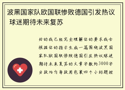 波黑国家队欧国联惨败德国引发热议 球迷期待未来复苏