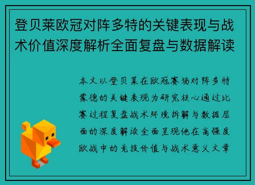 登贝莱欧冠对阵多特的关键表现与战术价值深度解析全面复盘与数据解读