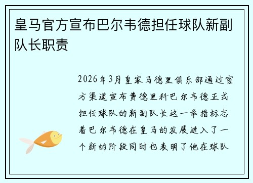 皇马官方宣布巴尔韦德担任球队新副队长职责