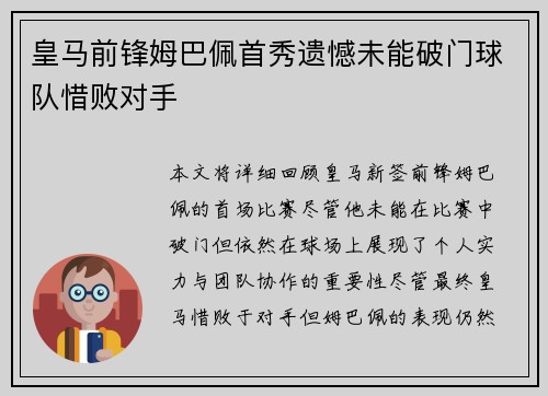 皇马前锋姆巴佩首秀遗憾未能破门球队惜败对手