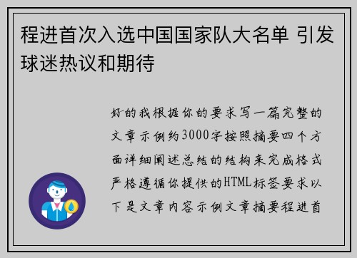 程进首次入选中国国家队大名单 引发球迷热议和期待