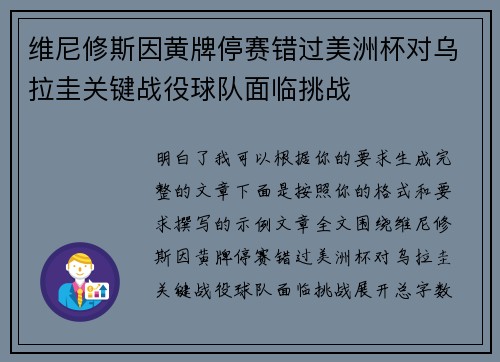 维尼修斯因黄牌停赛错过美洲杯对乌拉圭关键战役球队面临挑战