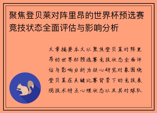 聚焦登贝莱对阵里昂的世界杯预选赛竞技状态全面评估与影响分析
