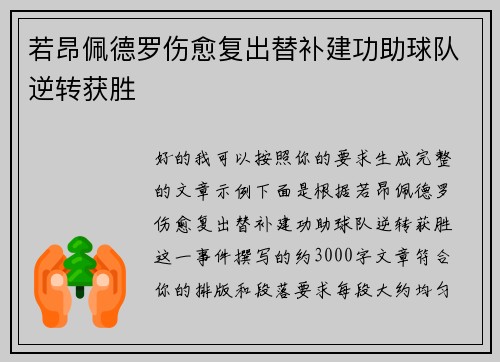 若昂佩德罗伤愈复出替补建功助球队逆转获胜