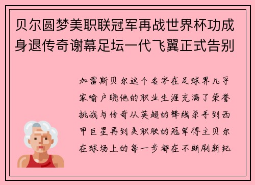 贝尔圆梦美职联冠军再战世界杯功成身退传奇谢幕足坛一代飞翼正式告别