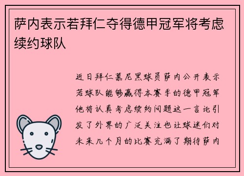 萨内表示若拜仁夺得德甲冠军将考虑续约球队