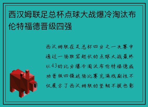 西汉姆联足总杯点球大战爆冷淘汰布伦特福德晋级四强