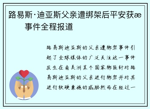 路易斯·迪亚斯父亲遭绑架后平安获救事件全程报道