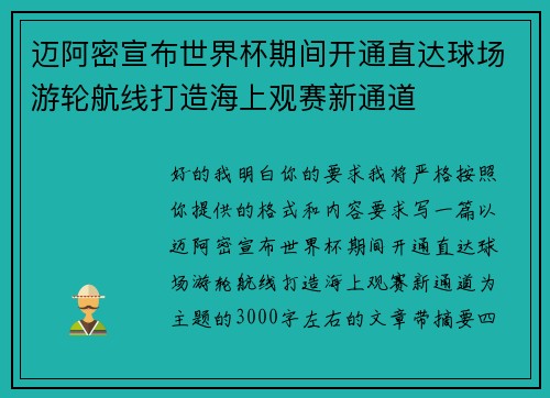 迈阿密宣布世界杯期间开通直达球场游轮航线打造海上观赛新通道