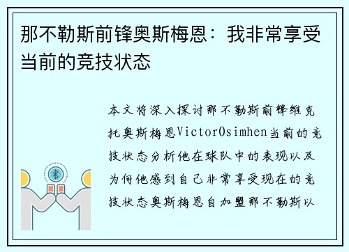 那不勒斯前锋奥斯梅恩：我非常享受当前的竞技状态