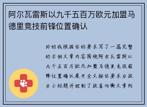 阿尔瓦雷斯以九千五百万欧元加盟马德里竞技前锋位置确认