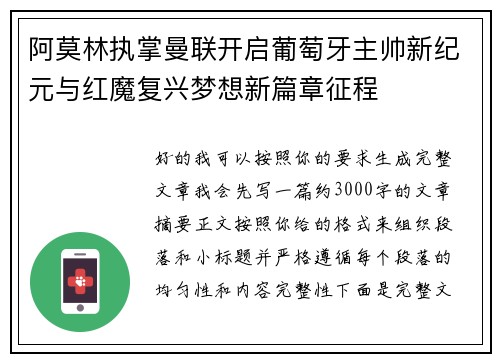 阿莫林执掌曼联开启葡萄牙主帅新纪元与红魔复兴梦想新篇章征程
