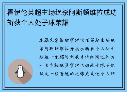 霍伊伦英超主场绝杀阿斯顿维拉成功斩获个人处子球荣耀