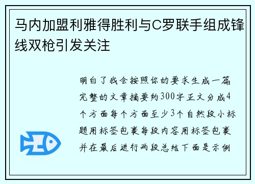 马内加盟利雅得胜利与C罗联手组成锋线双枪引发关注