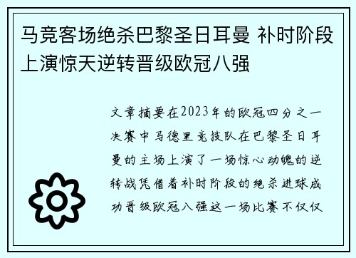 马竞客场绝杀巴黎圣日耳曼 补时阶段上演惊天逆转晋级欧冠八强