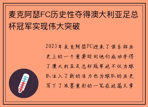 麦克阿瑟FC历史性夺得澳大利亚足总杯冠军实现伟大突破