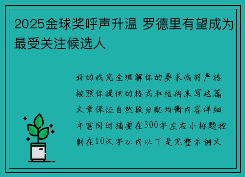 2025金球奖呼声升温 罗德里有望成为最受关注候选人