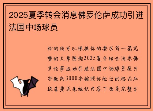 2025夏季转会消息佛罗伦萨成功引进法国中场球员