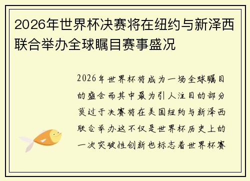 2026年世界杯决赛将在纽约与新泽西联合举办全球瞩目赛事盛况