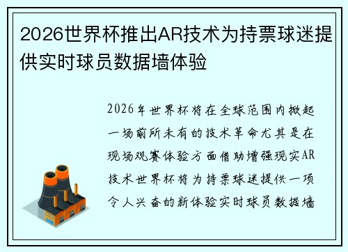 2026世界杯推出AR技术为持票球迷提供实时球员数据墙体验
