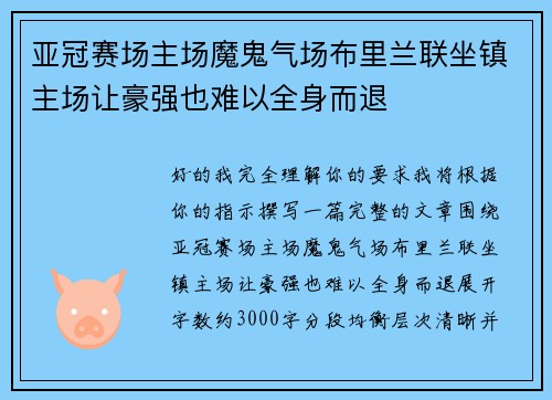 亚冠赛场主场魔鬼气场布里兰联坐镇主场让豪强也难以全身而退