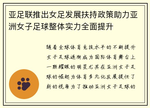 亚足联推出女足发展扶持政策助力亚洲女子足球整体实力全面提升