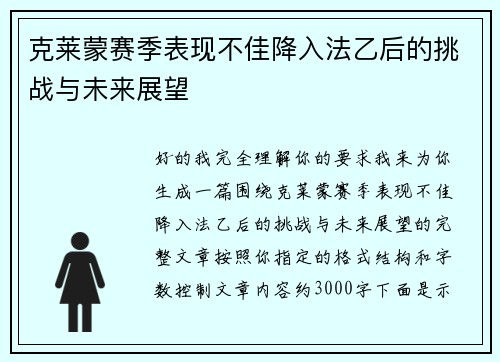 克莱蒙赛季表现不佳降入法乙后的挑战与未来展望
