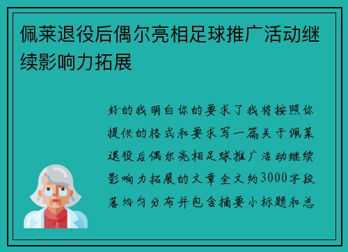 佩莱退役后偶尔亮相足球推广活动继续影响力拓展