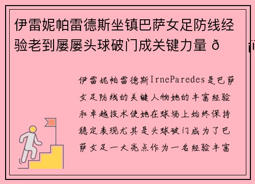 伊雷妮帕雷德斯坐镇巴萨女足防线经验老到屡屡头球破门成关键力量 🛡️⚽