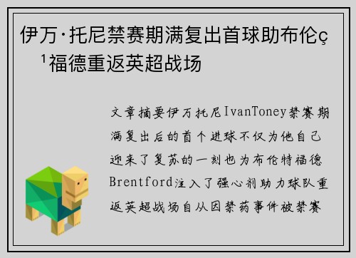 伊万·托尼禁赛期满复出首球助布伦特福德重返英超战场