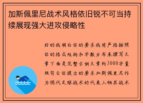 加斯佩里尼战术风格依旧锐不可当持续展现强大进攻侵略性