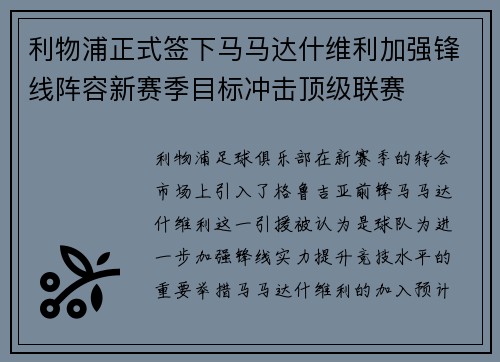 利物浦正式签下马马达什维利加强锋线阵容新赛季目标冲击顶级联赛