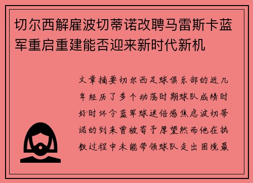切尔西解雇波切蒂诺改聘马雷斯卡蓝军重启重建能否迎来新时代新机