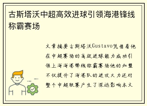 古斯塔沃中超高效进球引领海港锋线称霸赛场