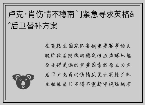 卢克·肖伤情不稳南门紧急寻求英格兰后卫替补方案