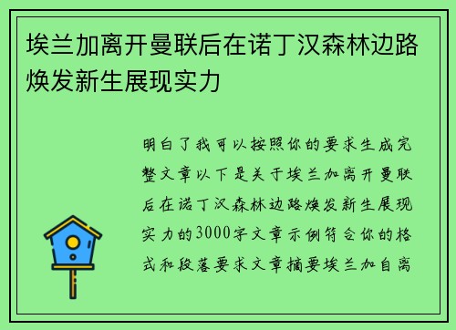 埃兰加离开曼联后在诺丁汉森林边路焕发新生展现实力