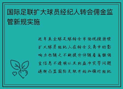 国际足联扩大球员经纪人转会佣金监管新规实施