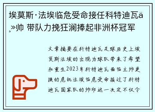 埃莫斯·法埃临危受命接任科特迪瓦主帅 带队力挽狂澜捧起非洲杯冠军