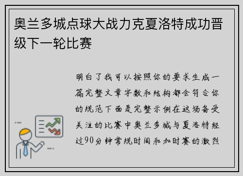 奥兰多城点球大战力克夏洛特成功晋级下一轮比赛
