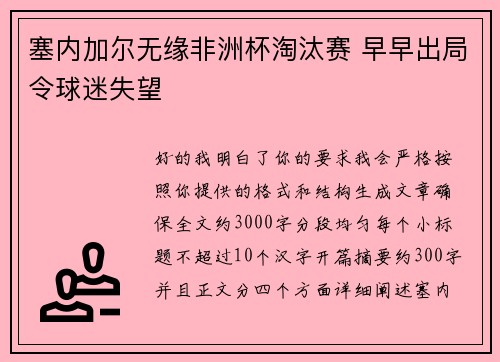 塞内加尔无缘非洲杯淘汰赛 早早出局令球迷失望