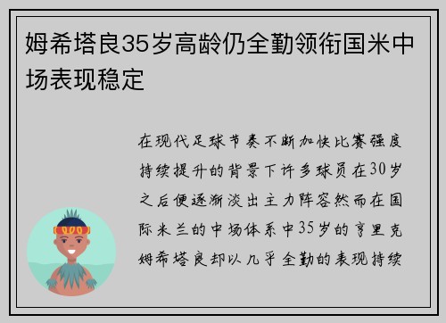 姆希塔良35岁高龄仍全勤领衔国米中场表现稳定