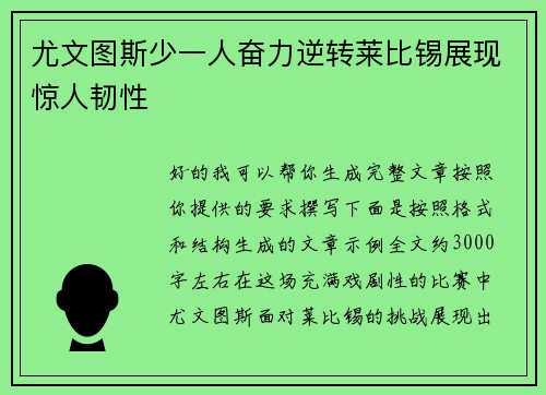 尤文图斯少一人奋力逆转莱比锡展现惊人韧性