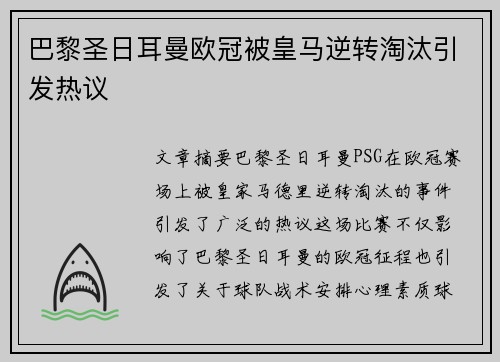 巴黎圣日耳曼欧冠被皇马逆转淘汰引发热议